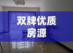 双牌优质房源，房屋出租服务与便捷生活的完美结合  第1张