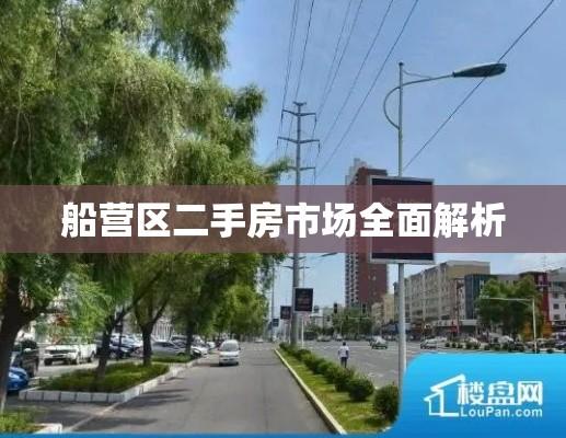 船营区二手房市场全面解析  第1张