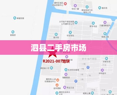 泗县二手房市场全面解析  第1张