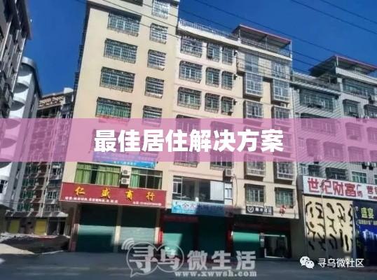 寻乌租房，最佳居住解决方案探索  第1张