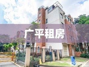 广平租房，探寻理想居住环境的优选之旅  第1张