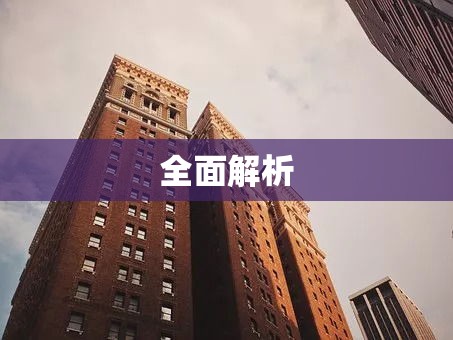 白河二手房市场全面解析  第1张