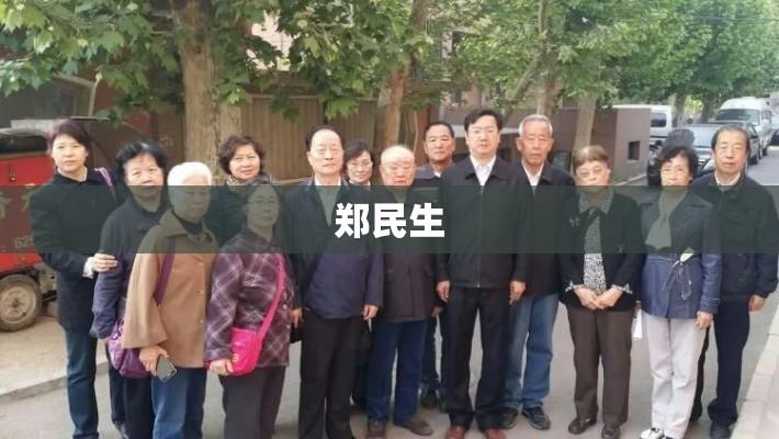 郑民生，传奇人物的多元人生之旅  第1张