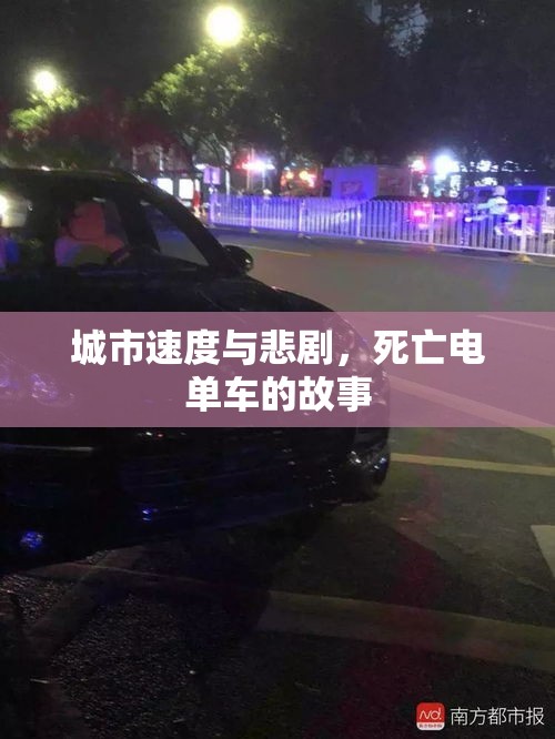 城市速度与悲剧，死亡电单车的故事  第1张