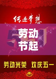 五一劳动节的国际意义与起源探究，劳动节是否为世界级节日？  第1张