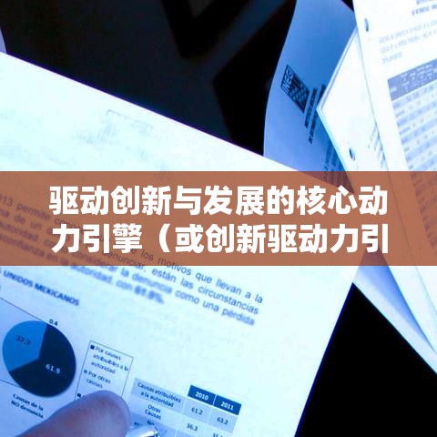 高新技术企业优惠政策，驱动创新与发展的核心动力引擎  第1张