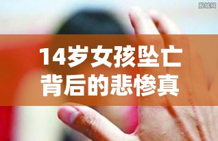 14岁女孩坠亡背后的悲惨真相，疑遭强奸致孕的黑暗秘密  第1张