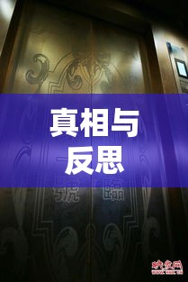 郑州皇家一号被查背后的真相与反思  第1张