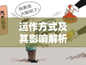 汽车抵押贷款详解，运作方式及其影响全解析  第1张