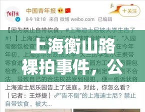 上海衡山路裸拍事件，公众话题的反思与探讨  第1张