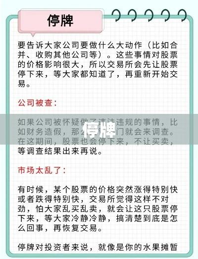 停牌的含义、影响与解析  第1张