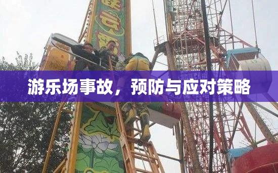 游乐场事故，预防与应对策略  第1张