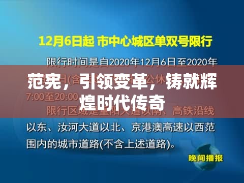 范宪，引领变革，铸就辉煌时代传奇  第1张