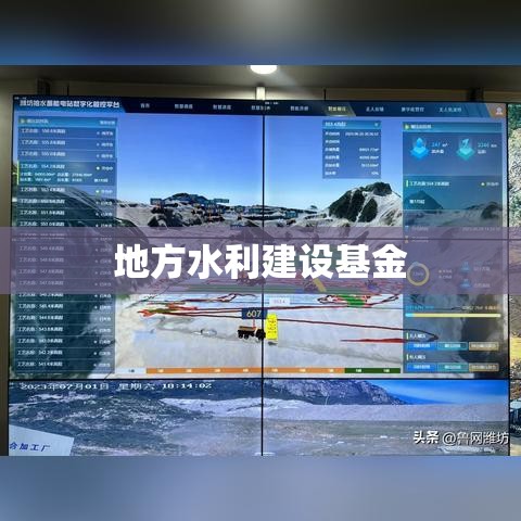 地方水利建设基金，水利事业发展的核心驱动力  第1张