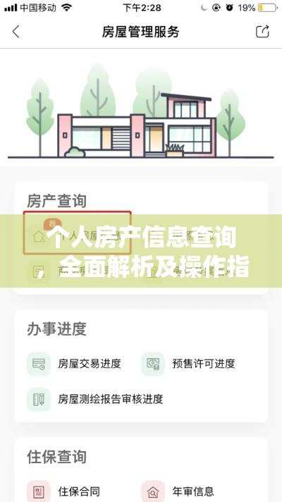 个人房产信息查询，全面解析及操作指南  第1张