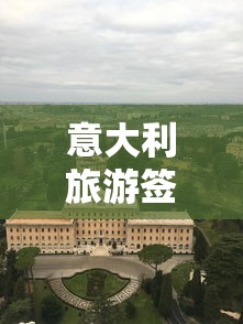 意大利旅游签证，探索罗马与未知旅程的邀请函  第1张