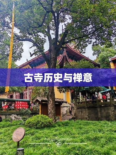 灵照寺，古寺历史与禅意的交织  第1张