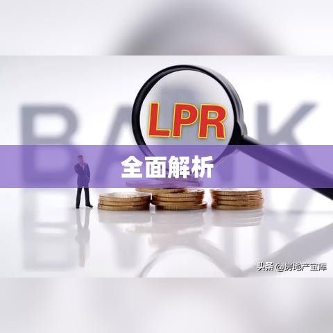 房贷计算方式全面解析  第1张