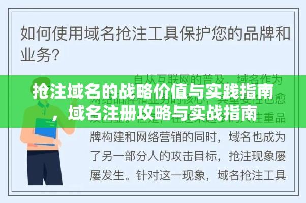 抢注域名的战略价值与实践指南，域名注册攻略与实战指南  第1张