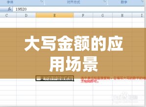 大写金额的重要性及应用场景详解  第1张