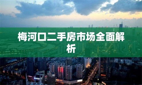 梅河口二手房市场全面解析  第1张