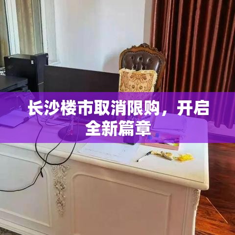 长沙楼市取消限购，开启全新篇章  第1张