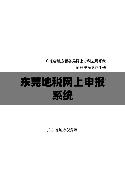 东莞地税网上申报系统，便捷高效，引领税务申报新趋势  第1张