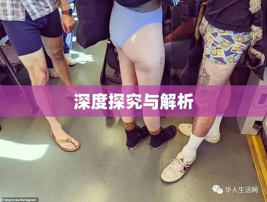 脱女现象，深度探究与解析  第1张