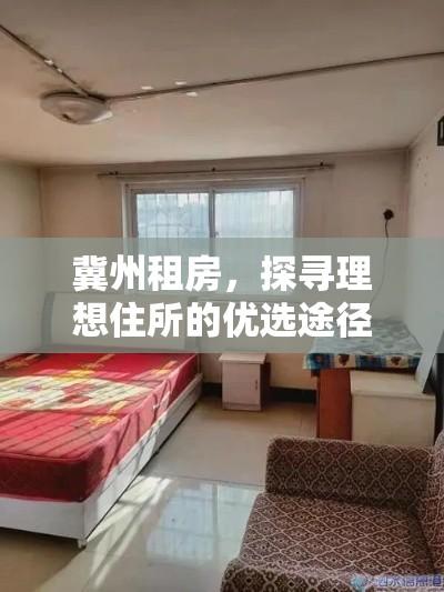 冀州租房，探寻理想住所的优选途径  第1张