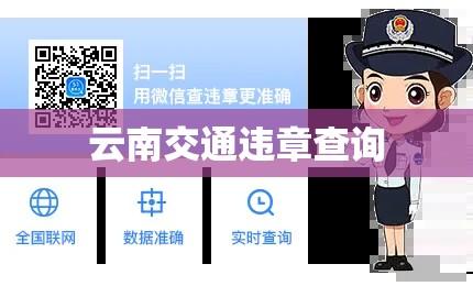 云南交通违章查询，便捷服务助力交通安全  第1张