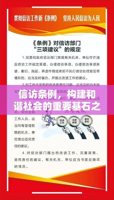 信访条例，构建和谐社会的重要基石之一  第1张