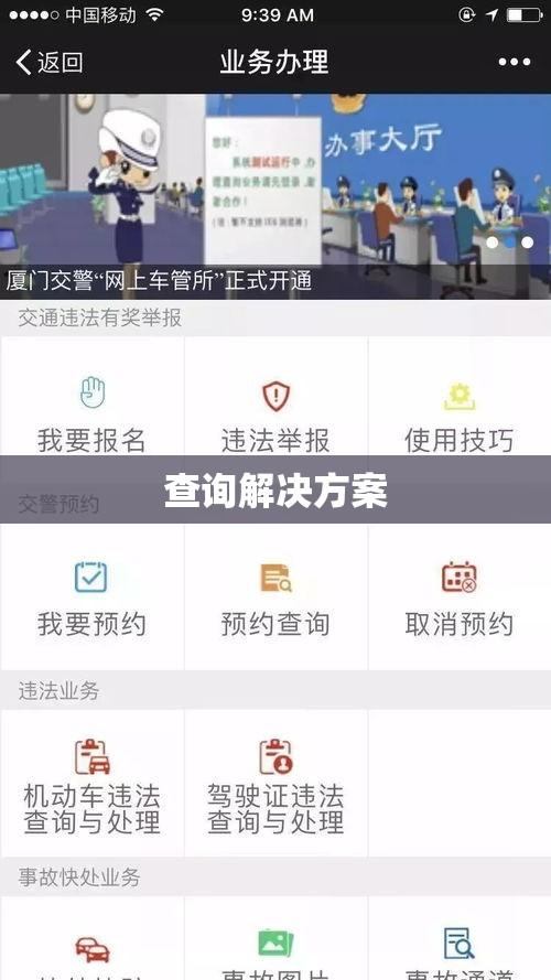 厦门市交通违章查询，便捷途径与高效解决方案解析  第1张