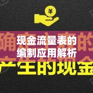 现金流量表的重要性及其编制应用解析  第1张