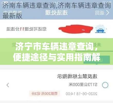 济宁市车辆违章查询，便捷途径与实用指南解析  第1张