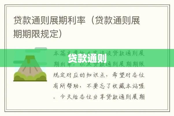 贷款通则全文深度解读  第1张