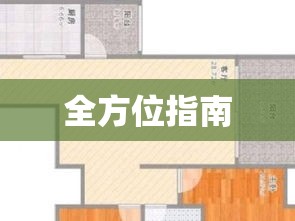 重庆江北租房，全方位指南助你探寻理想住所  第1张