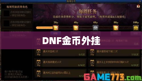 DNF金币外挂盛行，游戏内外影响与深度探讨  第1张