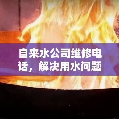 自来水公司维修电话，解决用水问题的专业途径  第1张