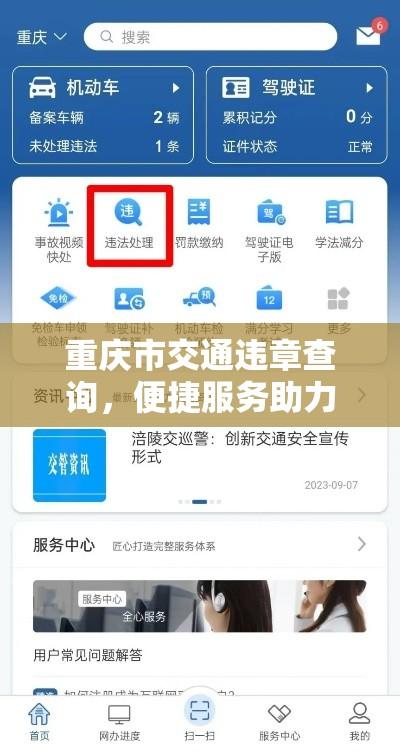 重庆市交通违章查询，便捷服务助力高效城市管理  第1张