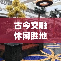 北京权金城洗浴中心，古今交融的休闲胜地  第1张