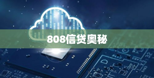 探索现代金融新途径，揭秘808信贷的奥秘  第1张