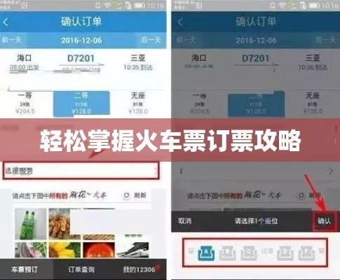 轻松掌握火车票订票攻略  第1张