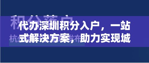 代办深圳积分入户，一站式解决方案，助力实现城市梦想  第1张