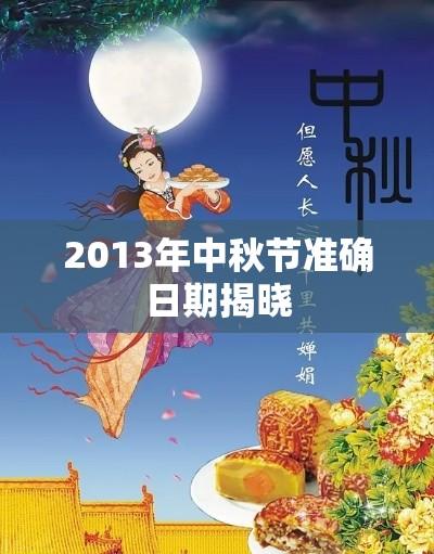 2013年中秋节准确日期揭晓  第1张