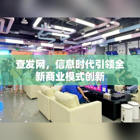 查发网，信息时代引领全新商业模式创新  第1张