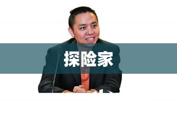 冯湘勇，勇者人生之路的探险家  第1张