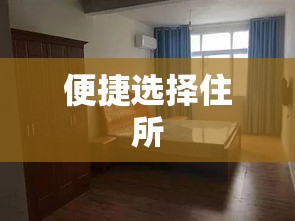 礼泉优质房源出租，便捷选择您的理想住所  第1张