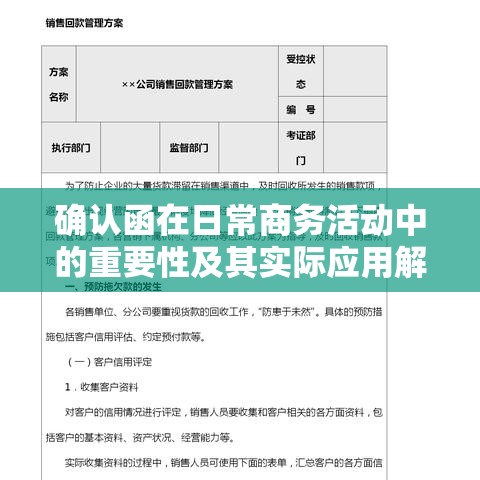 确认函在日常商务活动中的重要性及其实际应用解析  第1张