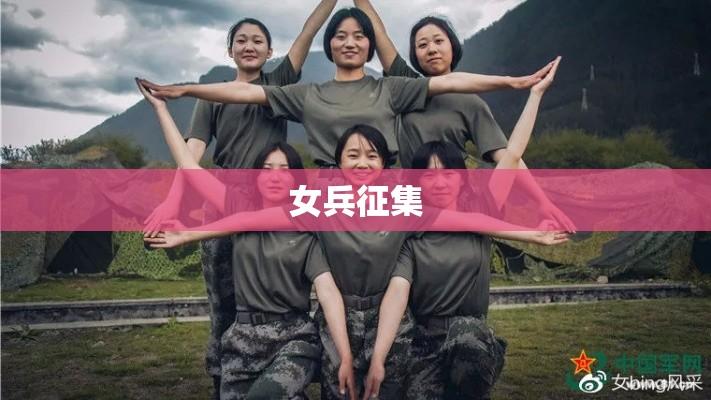 女兵征集，展现女性力量，打破偏见壁垒  第1张