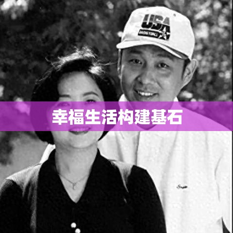 家庭婚姻，构建幸福生活的稳固基石  第1张